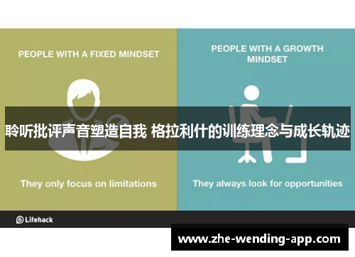 聆听批评声音塑造自我 格拉利什的训练理念与成长轨迹 聆听批评声音塑造自我 格拉利什的训练理念与成长轨迹