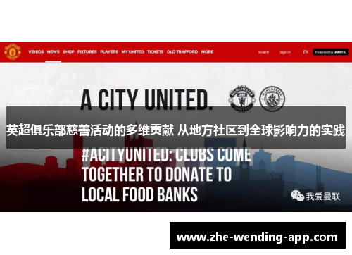 英超俱乐部慈善活动的多维贡献 从地方社区到全球影响力的实践