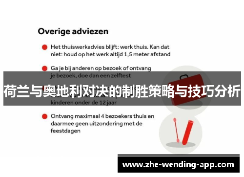 荷兰与奥地利对决的制胜策略与技巧分析