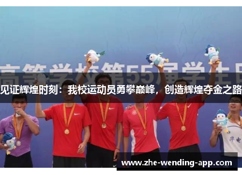 见证辉煌时刻：我校运动员勇攀巅峰，创造辉煌夺金之路