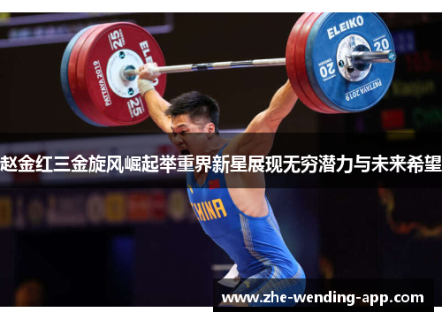赵金红三金旋风崛起举重界新星展现无穷潜力与未来希望