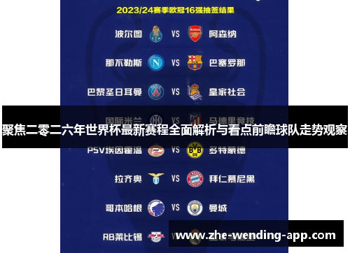 聚焦二零二六年世界杯最新赛程全面解析与看点前瞻球队走势观察 聚焦二零二六年世界杯最新赛程全面解析与看点前瞻球队走势观察