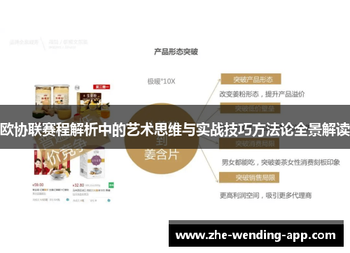 欧协联赛程解析中的艺术思维与实战技巧方法论全景解读
