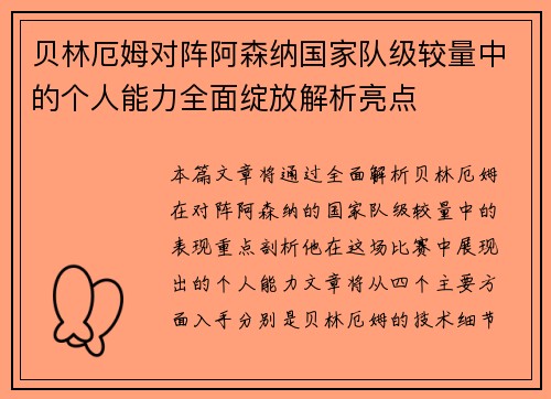 贝林厄姆对阵阿森纳国家队级较量中的个人能力全面绽放解析亮点