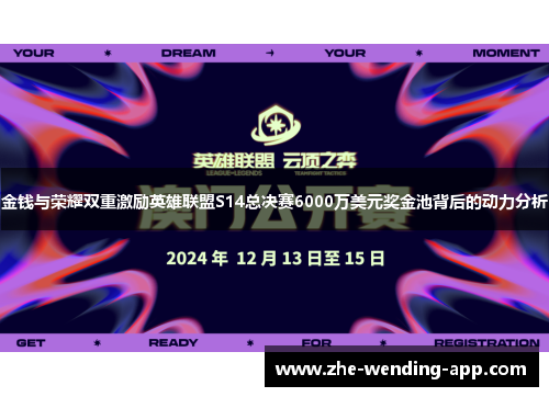 金钱与荣耀双重激励英雄联盟S14总决赛6000万美元奖金池背后的动力分析
