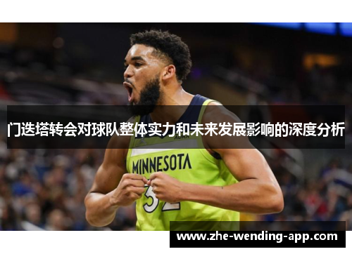 门迭塔转会对球队整体实力和未来发展影响的深度分析
