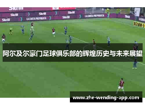 阿尔及尔豪门足球俱乐部的辉煌历史与未来展望