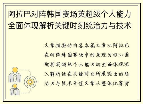 阿拉巴对阵韩国赛场英超级个人能力全面体现解析关键时刻统治力与技术价值
