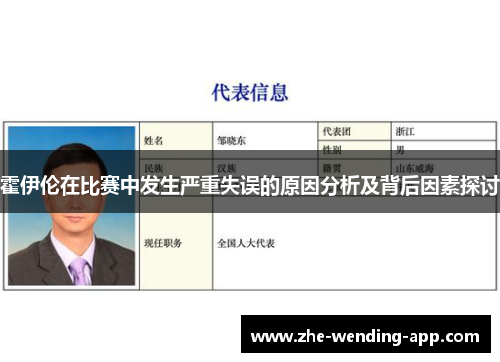 霍伊伦在比赛中发生严重失误的原因分析及背后因素探讨