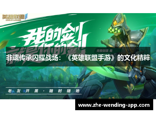 非遗传承闪耀战场：《英雄联盟手游》的文化精粹
