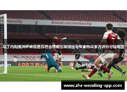 马丁内利美洲杯表现是否符合预期引发球迷与专家热议多方评价分歧明显