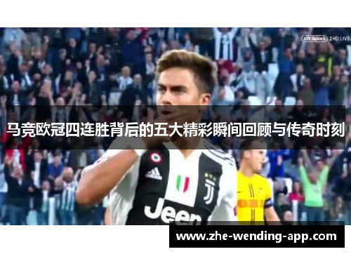 马竞欧冠四连胜背后的五大精彩瞬间回顾与传奇时刻