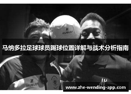 马纳多拉足球球员踢球位置详解与战术分析指南