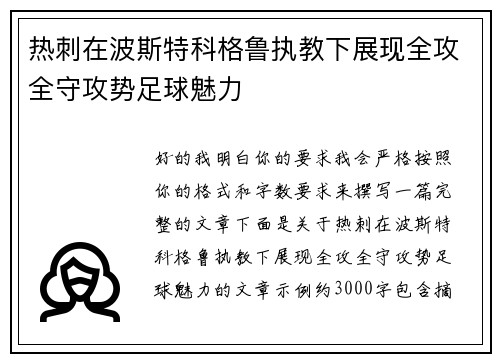 热刺在波斯特科格鲁执教下展现全攻全守攻势足球魅力