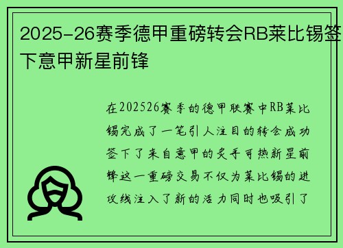 2025-26赛季德甲重磅转会RB莱比锡签下意甲新星前锋