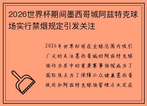 2026世界杯期间墨西哥城阿兹特克球场实行禁烟规定引发关注