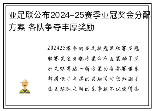 亚足联公布2024-25赛季亚冠奖金分配方案 各队争夺丰厚奖励