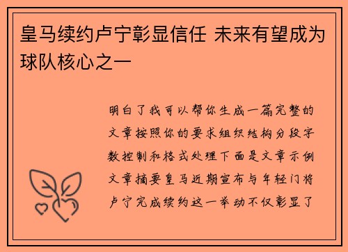 皇马续约卢宁彰显信任 未来有望成为球队核心之一