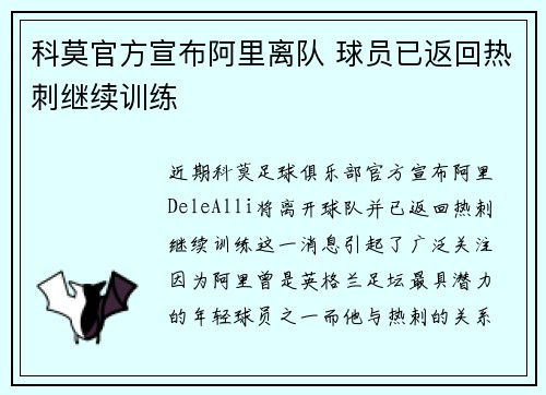 科莫官方宣布阿里离队 球员已返回热刺继续训练