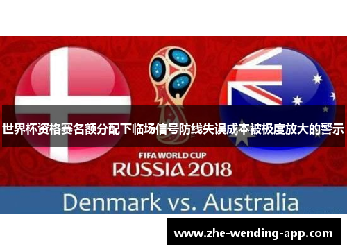 世界杯资格赛名额分配下临场信号防线失误成本被极度放大的警示