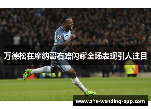 万德松在摩纳哥右路闪耀全场表现引人注目