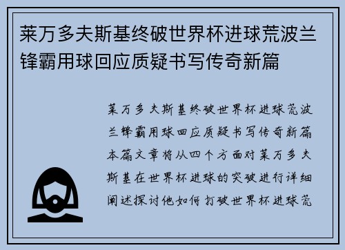 莱万多夫斯基终破世界杯进球荒波兰锋霸用球回应质疑书写传奇新篇