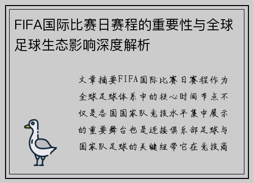 FIFA国际比赛日赛程的重要性与全球足球生态影响深度解析