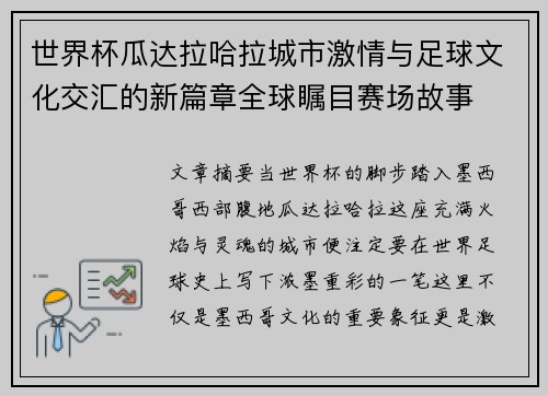 世界杯瓜达拉哈拉城市激情与足球文化交汇的新篇章全球瞩目赛场故事