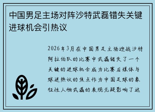 中国男足主场对阵沙特武磊错失关键进球机会引热议