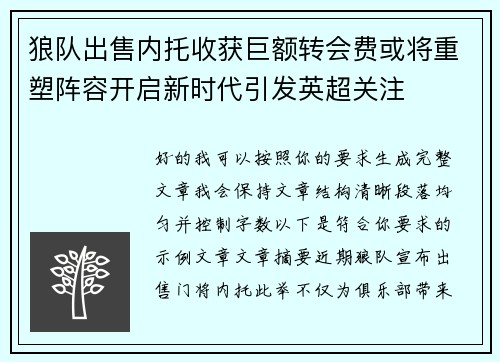 狼队出售内托收获巨额转会费或将重塑阵容开启新时代引发英超关注 狼队出售内托收获巨额转会费或将重塑阵容开启新时代引发英超关注