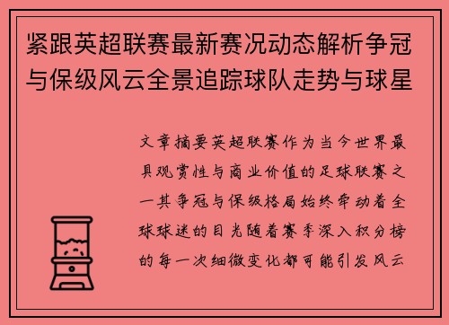 紧跟英超联赛最新赛况动态解析争冠与保级风云全景追踪球队走势与球星表现 紧跟英超联赛最新赛况动态解析争冠与保级风云全景追踪球队走势与球星表现