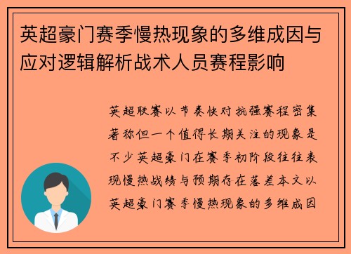 英超豪门赛季慢热现象的多维成因与应对逻辑解析战术人员赛程影响 英超豪门赛季慢热现象的多维成因与应对逻辑解析战术人员赛程影响