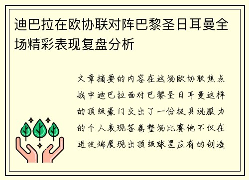 迪巴拉在欧协联对阵巴黎圣日耳曼全场精彩表现复盘分析 迪巴拉在欧协联对阵巴黎圣日耳曼全场精彩表现复盘分析