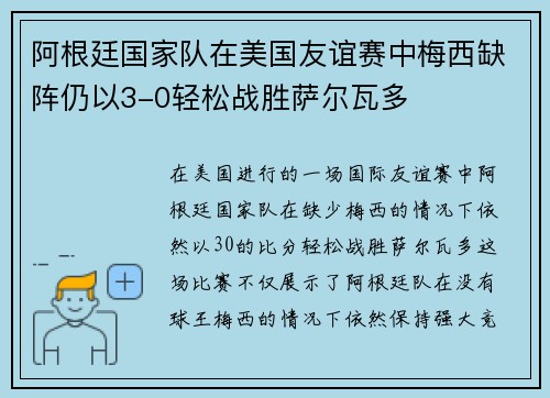 阿根廷国家队在美国友谊赛中梅西缺阵仍以3-0轻松战胜萨尔瓦多 阿根廷国家队在美国友谊赛中梅西缺阵仍以3-0轻松战胜萨尔瓦多
