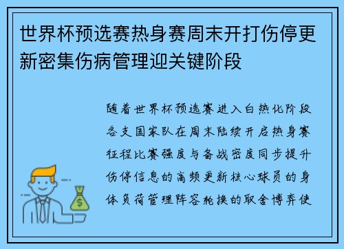 世界杯预选赛热身赛周末开打伤停更新密集伤病管理迎关键阶段 世界杯预选赛热身赛周末开打伤停更新密集伤病管理迎关键阶段