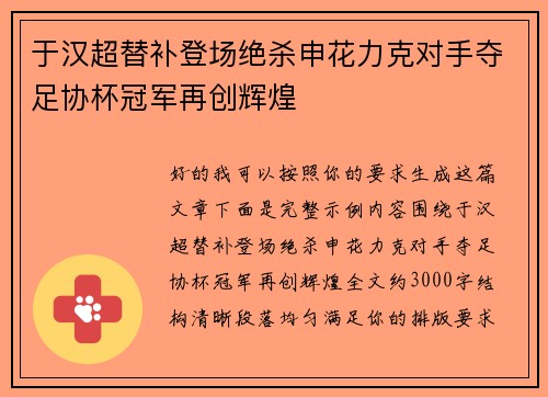 于汉超替补登场绝杀申花力克对手夺足协杯冠军再创辉煌 于汉超替补登场绝杀申花力克对手夺足协杯冠军再创辉煌