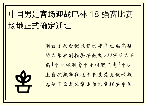 中国男足客场迎战巴林 18 强赛比赛场地正式确定迁址 中国男足客场迎战巴林 18 强赛比赛场地正式确定迁址