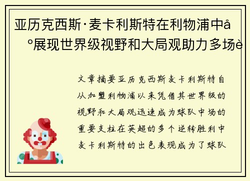 亚历克西斯·麦卡利斯特在利物浦中场展现世界级视野和大局观助力多场英超逆转胜利