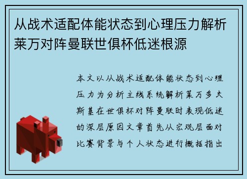 从战术适配体能状态到心理压力解析莱万对阵曼联世俱杯低迷根源 从战术适配体能状态到心理压力解析莱万对阵曼联世俱杯低迷根源