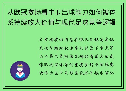 从欧冠赛场看中卫出球能力如何被体系持续放大价值与现代足球竞争逻辑