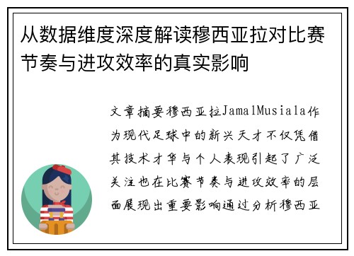 从数据维度深度解读穆西亚拉对比赛节奏与进攻效率的真实影响 从数据维度深度解读穆西亚拉对比赛节奏与进攻效率的真实影响