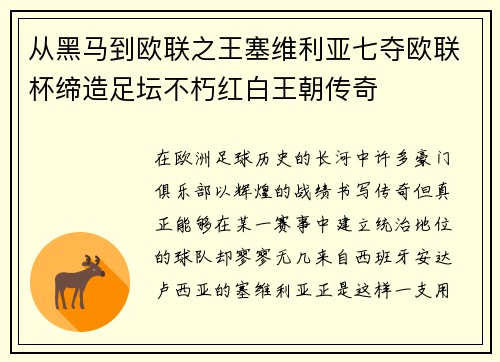 从黑马到欧联之王塞维利亚七夺欧联杯缔造足坛不朽红白王朝传奇 从黑马到欧联之王塞维利亚七夺欧联杯缔造足坛不朽红白王朝传奇