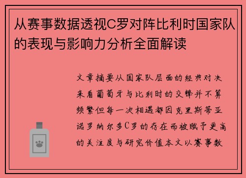 从赛事数据透视C罗对阵比利时国家队的表现与影响力分析全面解读