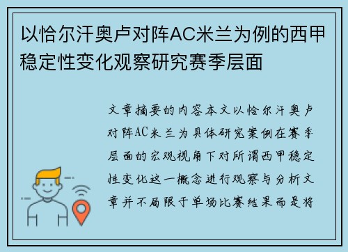 以恰尔汗奥卢对阵AC米兰为例的西甲稳定性变化观察研究赛季层面 以恰尔汗奥卢对阵AC米兰为例的西甲稳定性变化观察研究赛季层面