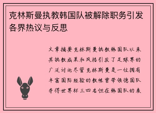 克林斯曼执教韩国队被解除职务引发各界热议与反思 克林斯曼执教韩国队被解除职务引发各界热议与反思