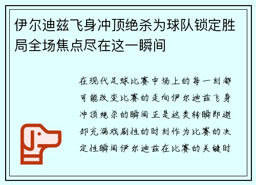 伊尔迪兹飞身冲顶绝杀为球队锁定胜局全场焦点尽在这一瞬间 伊尔迪兹飞身冲顶绝杀为球队锁定胜局全场焦点尽在这一瞬间