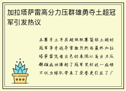 加拉塔萨雷高分力压群雄勇夺土超冠军引发热议