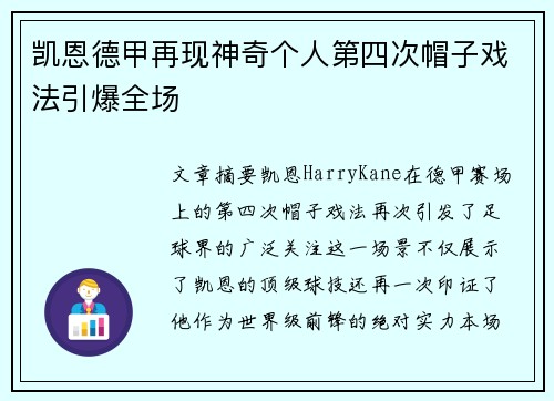 凯恩德甲再现神奇个人第四次帽子戏法引爆全场 凯恩德甲再现神奇个人第四次帽子戏法引爆全场