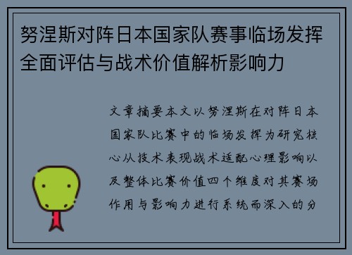 努涅斯对阵日本国家队赛事临场发挥全面评估与战术价值解析影响力 努涅斯对阵日本国家队赛事临场发挥全面评估与战术价值解析影响力